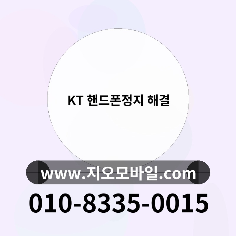 KT 핸드폰정지 해결