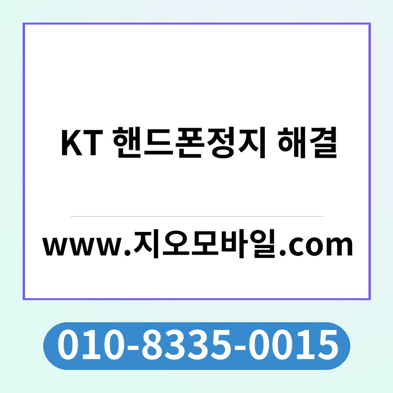 KT 핸드폰정지 해결