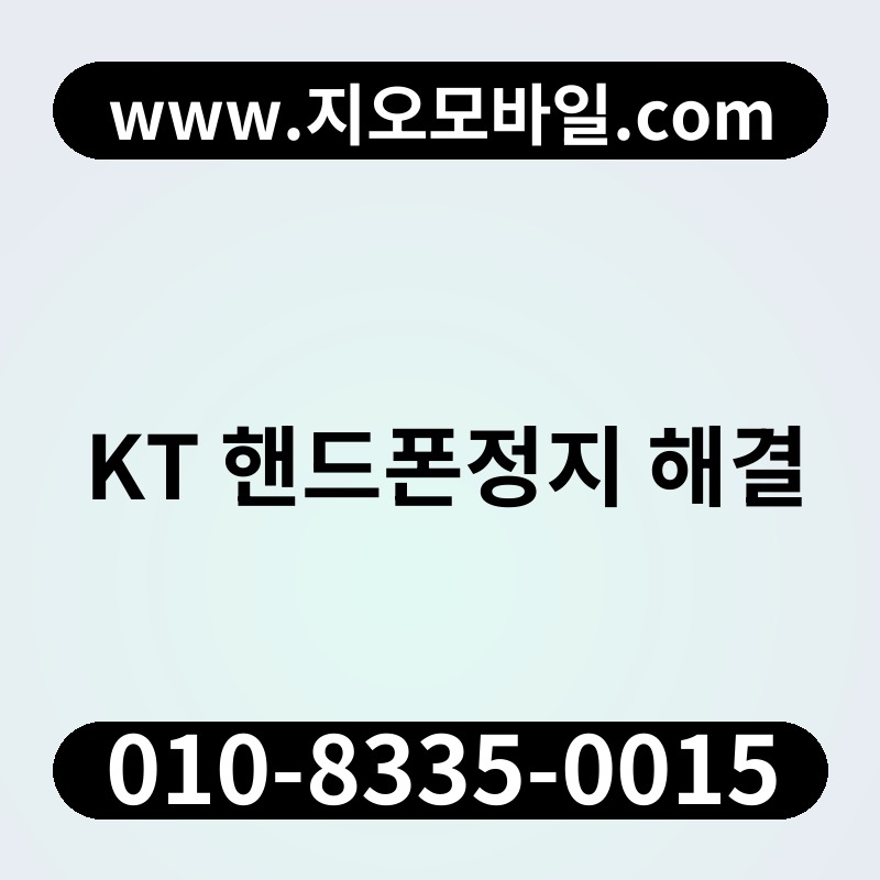 KT 핸드폰정지 해결