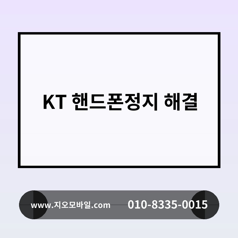 KT 핸드폰정지 해결