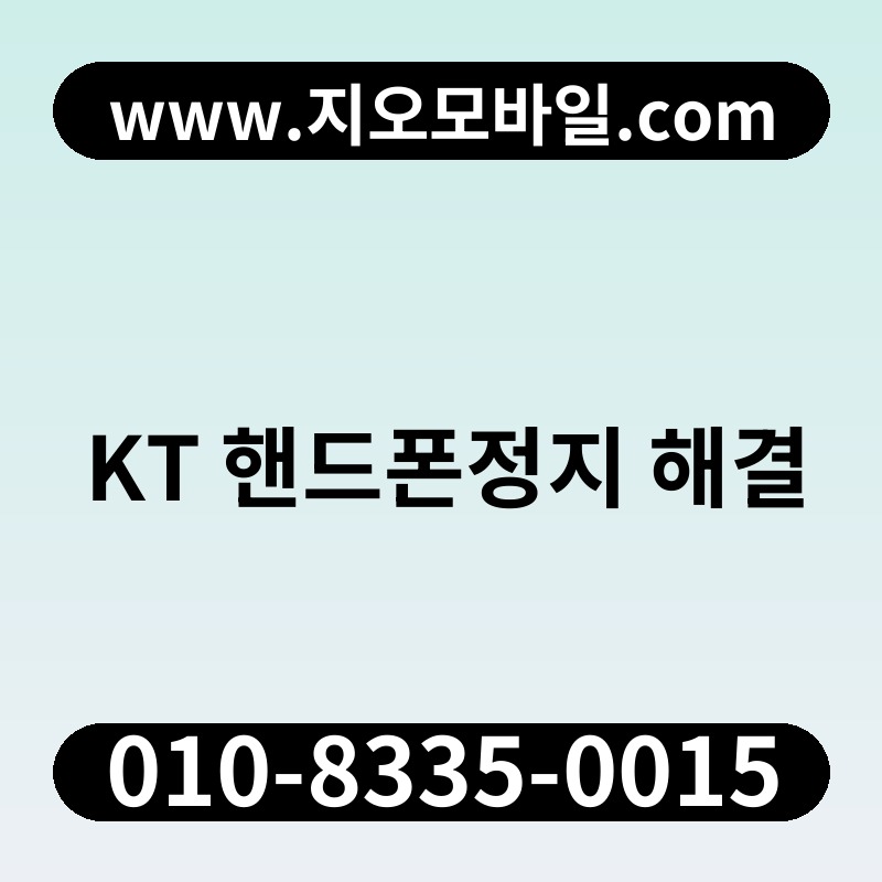 KT 핸드폰정지 해결