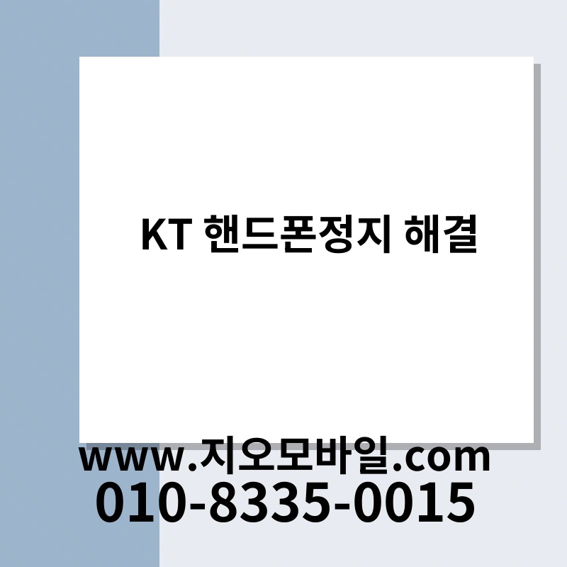 KT 핸드폰정지 해결