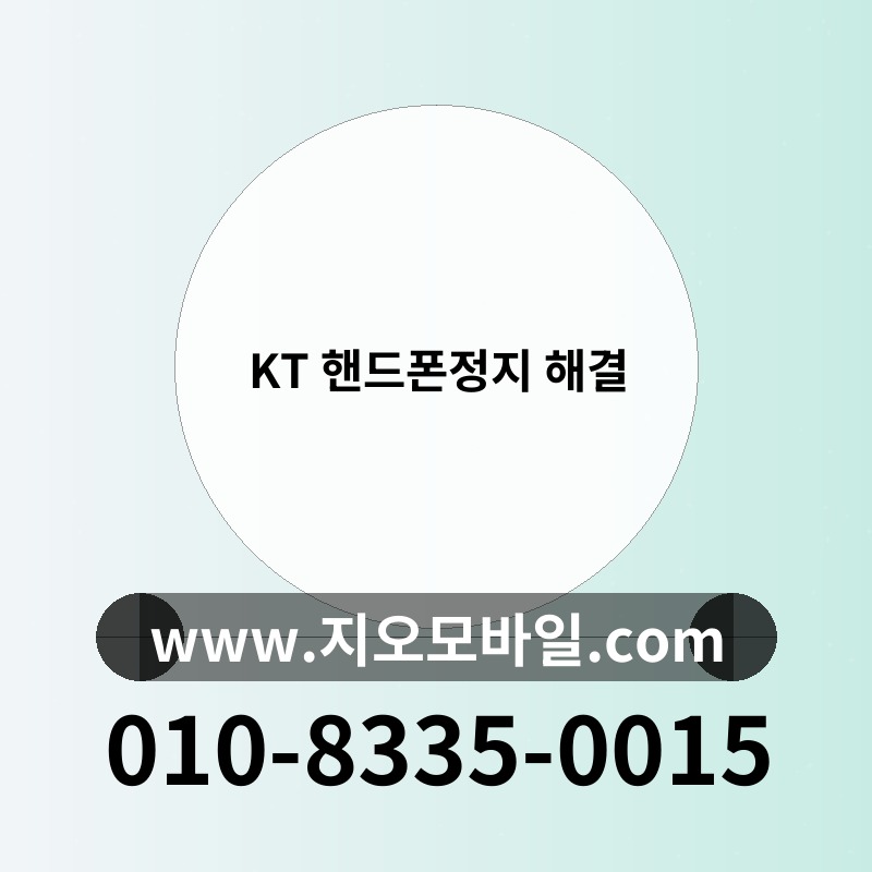 KT 핸드폰정지 해결