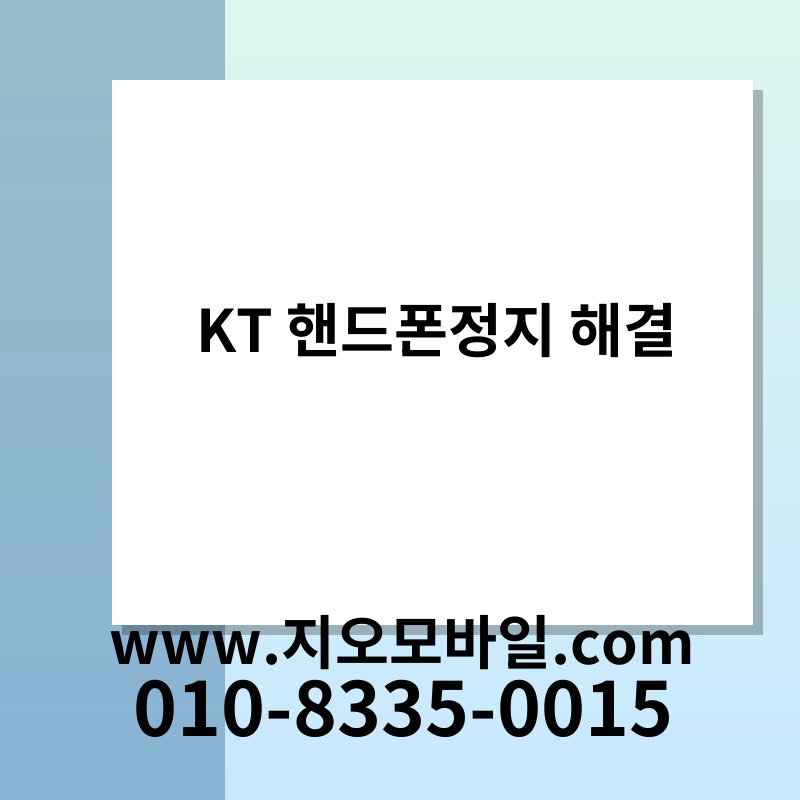 KT 핸드폰정지 해결