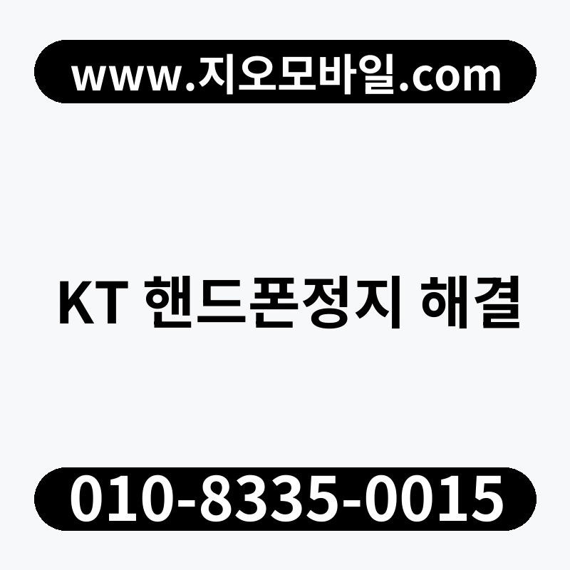 KT 핸드폰정지 해결
