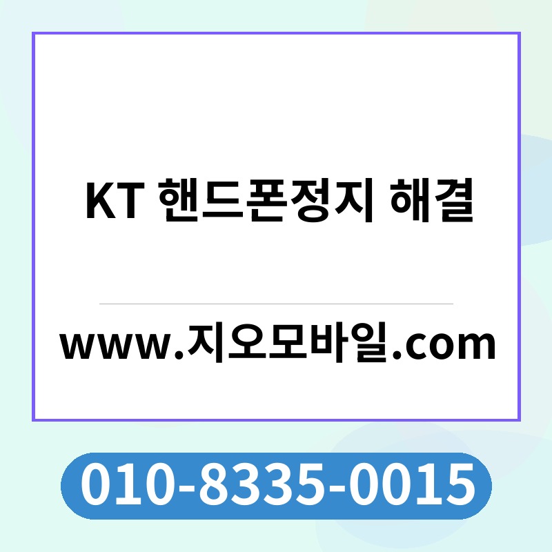 KT 핸드폰정지 해결