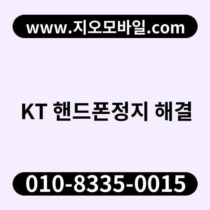 KT 핸드폰정지 해결