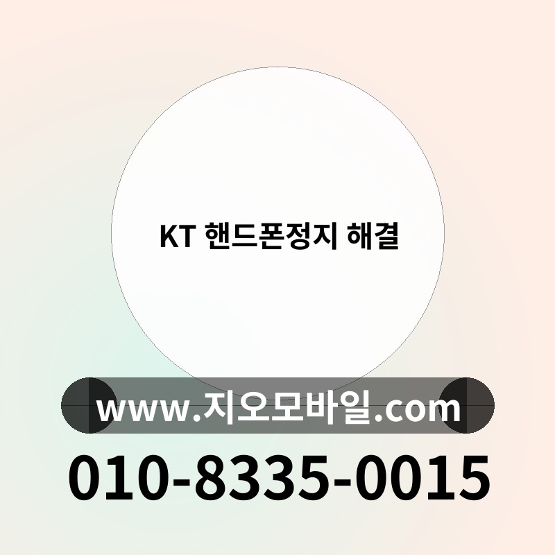 KT 핸드폰정지 해결