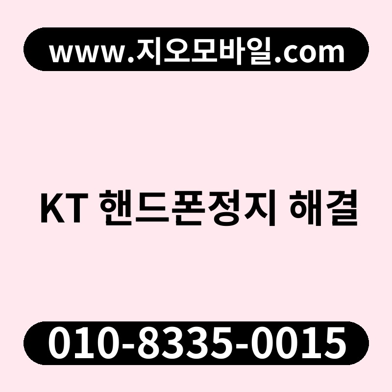KT 핸드폰정지 해결