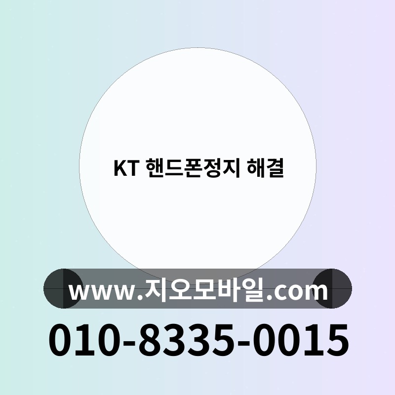 KT 핸드폰정지 해결