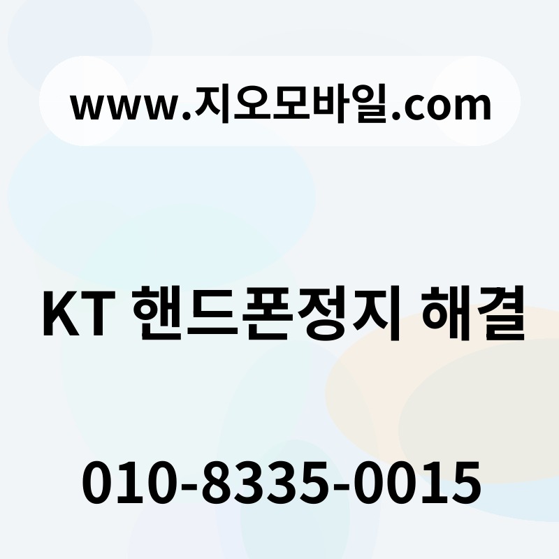 KT 핸드폰정지 해결