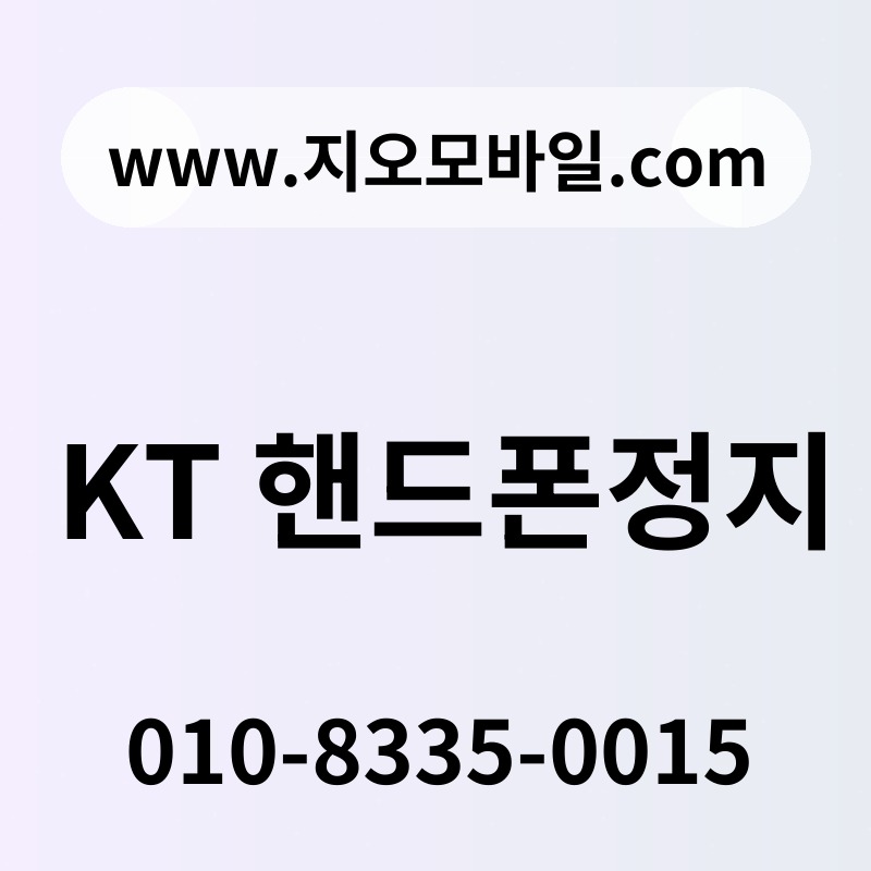 KT 핸드폰정지