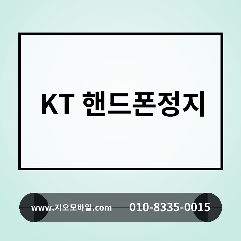 KT 핸드폰정지
