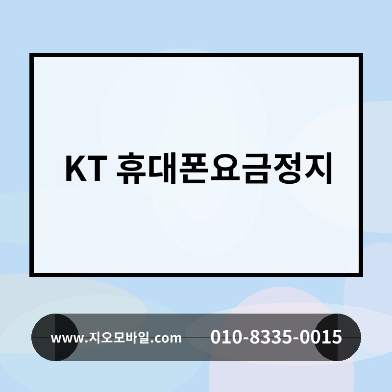 KT 휴대폰요금정지