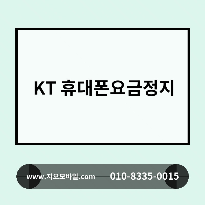 KT 휴대폰요금정지