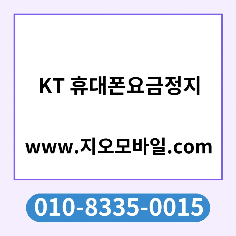 KT 휴대폰요금정지