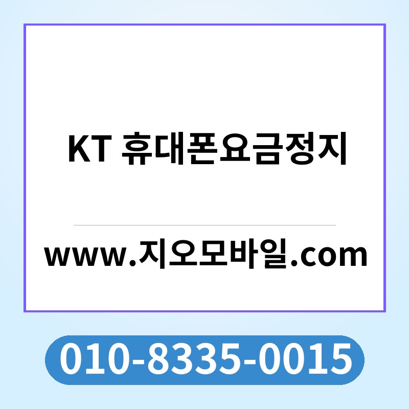 KT 휴대폰요금정지