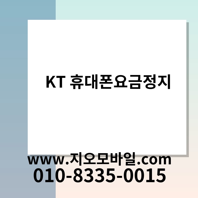 KT 휴대폰요금정지