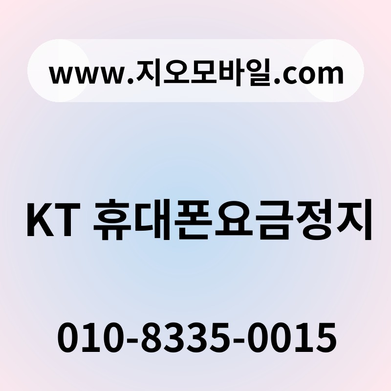 KT 휴대폰요금정지