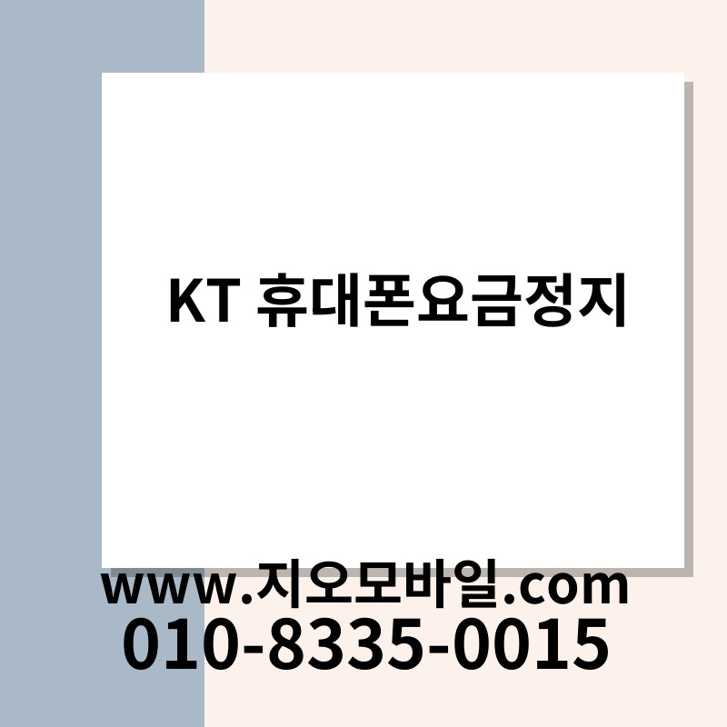 KT 휴대폰요금정지