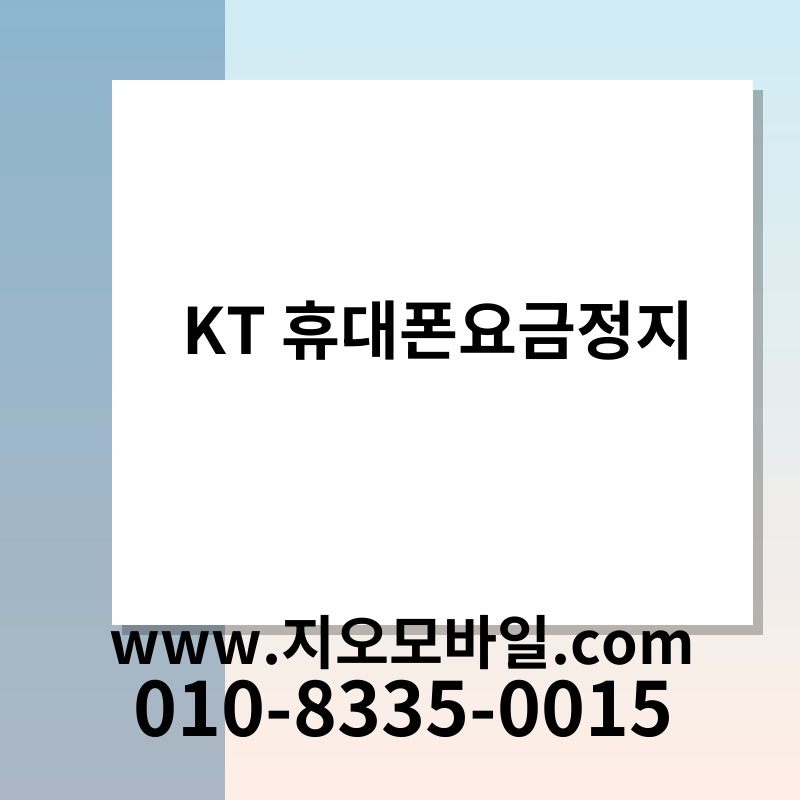 KT 휴대폰요금정지