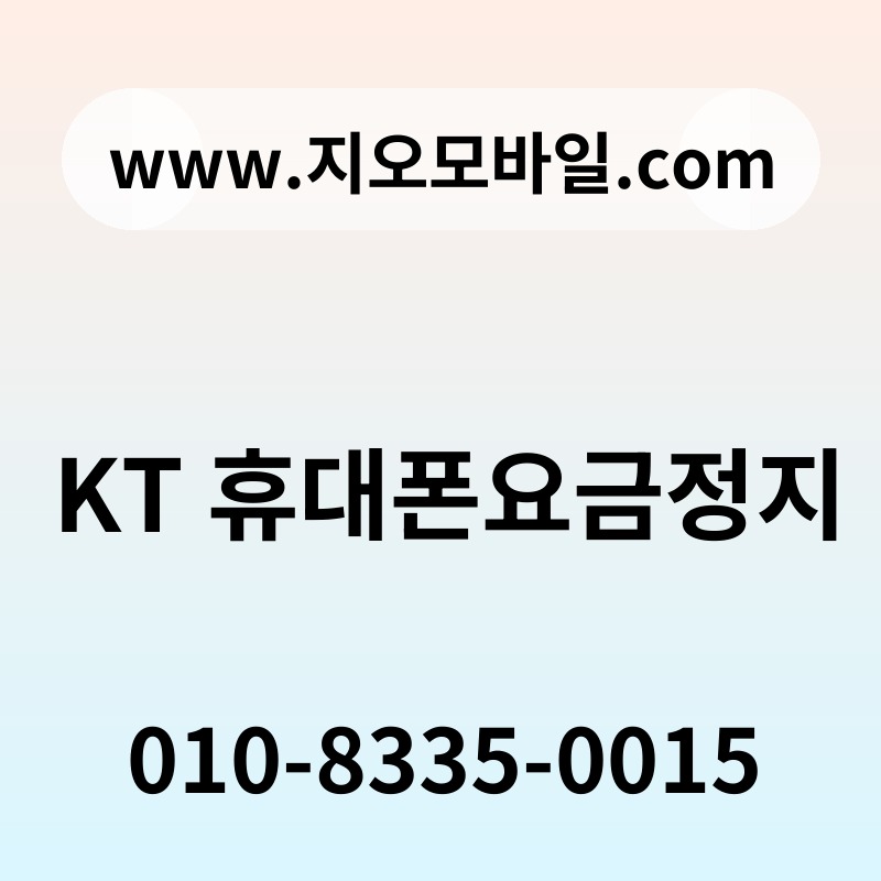 KT 휴대폰요금정지