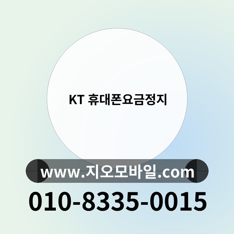 KT 휴대폰요금정지