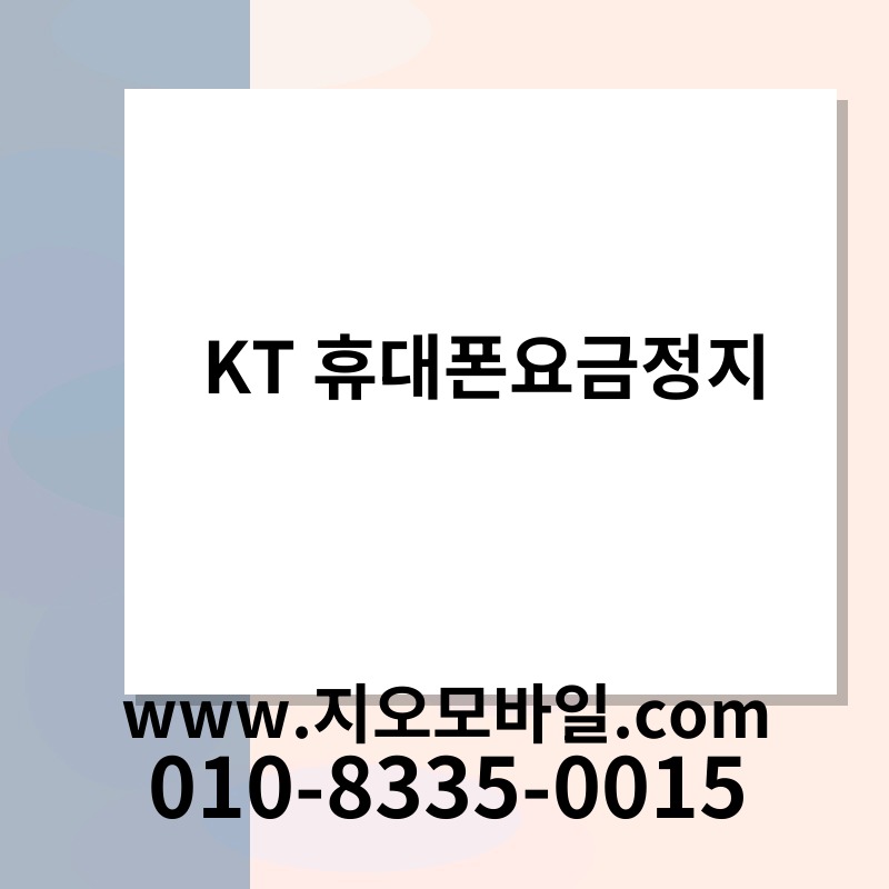 KT 휴대폰요금정지