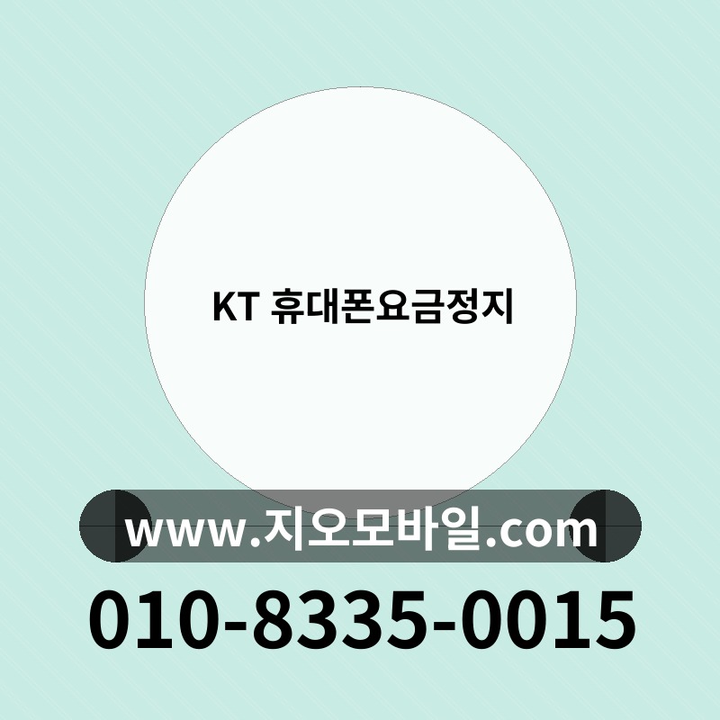 KT 휴대폰요금정지