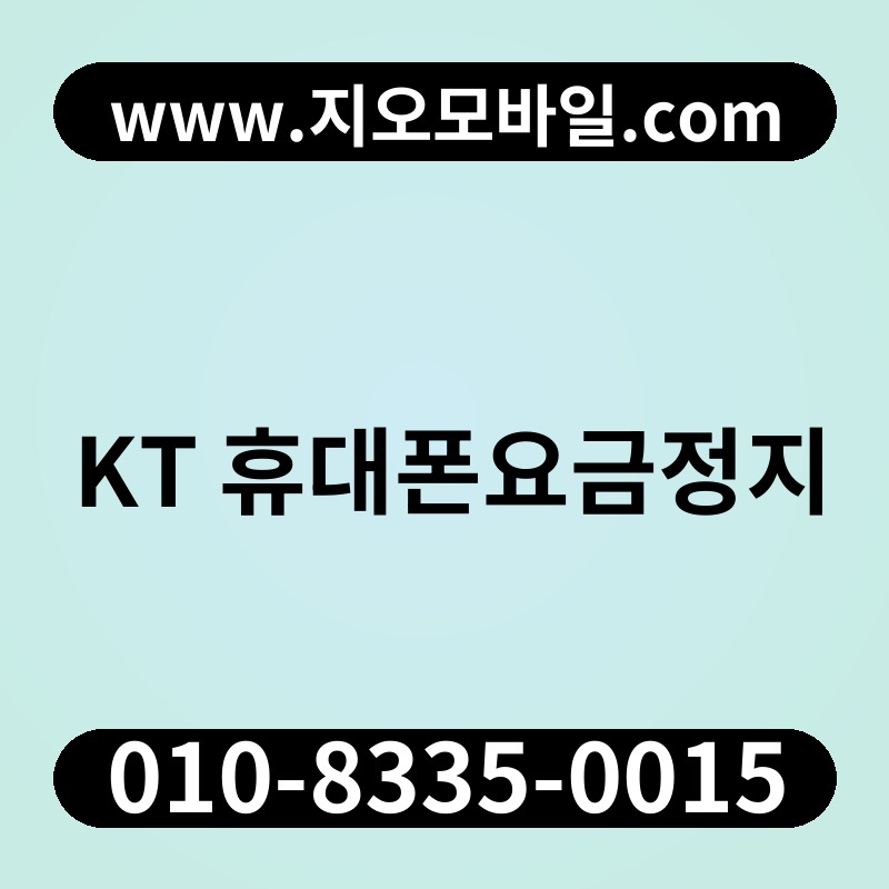 KT 휴대폰요금정지