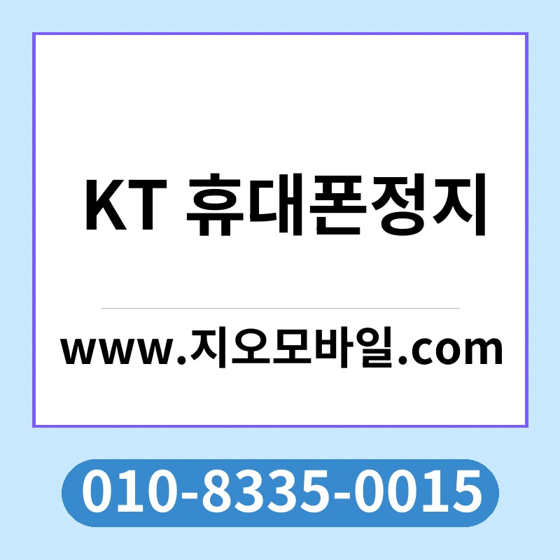 KT 휴대폰정지