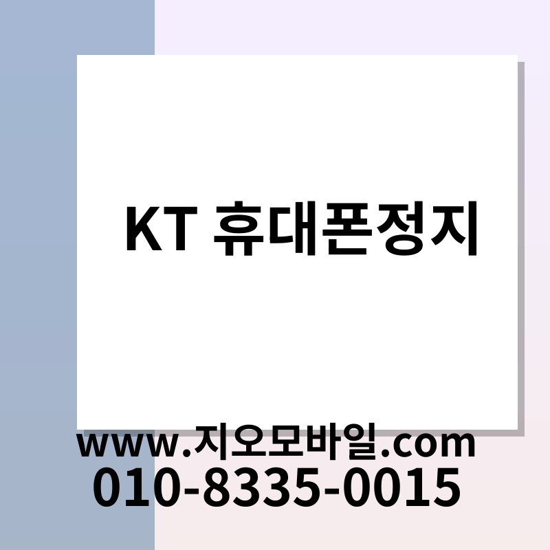 KT 휴대폰정지