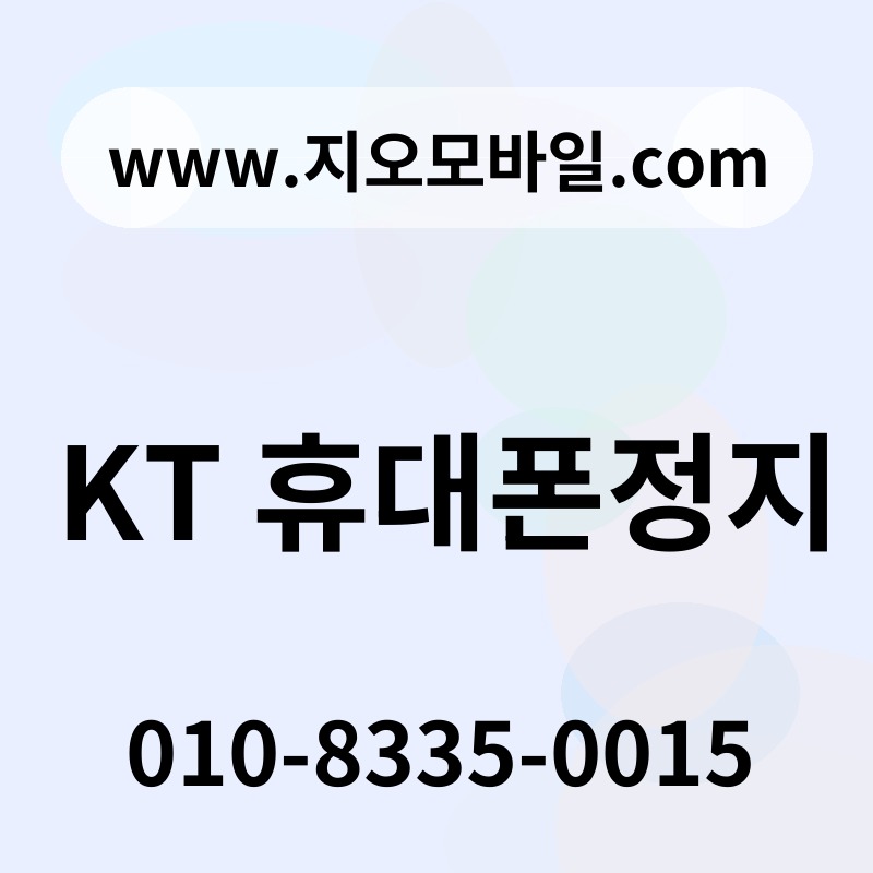 KT 휴대폰정지