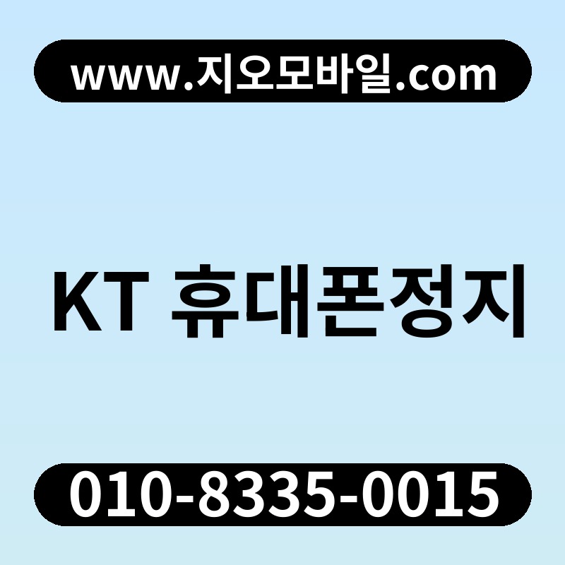 KT 휴대폰정지