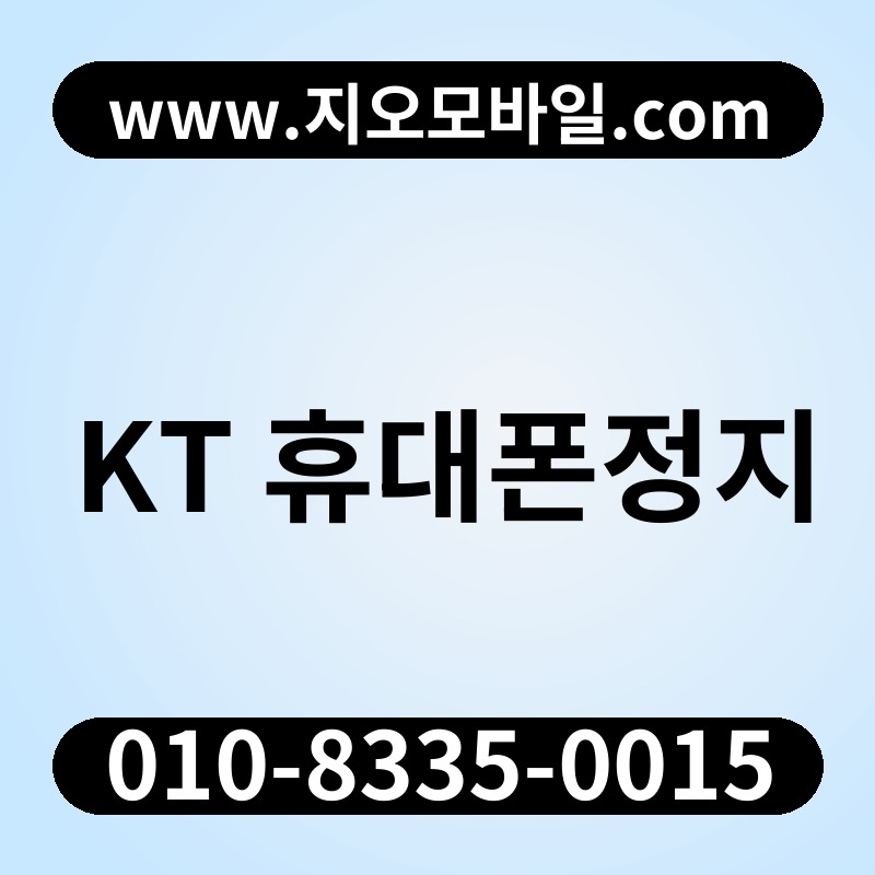 KT 휴대폰정지