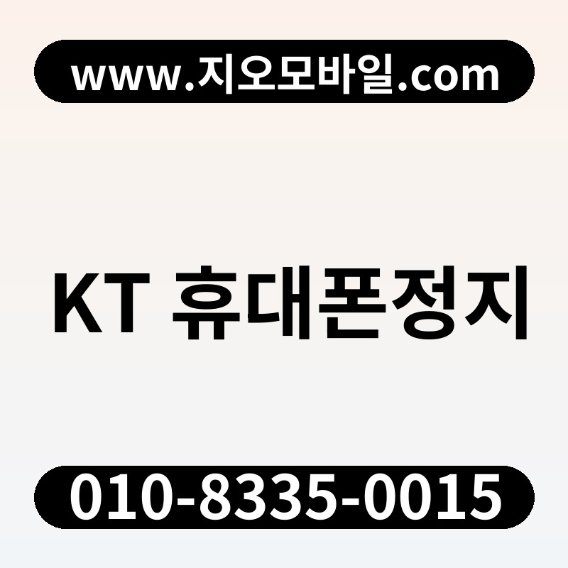 KT 휴대폰정지