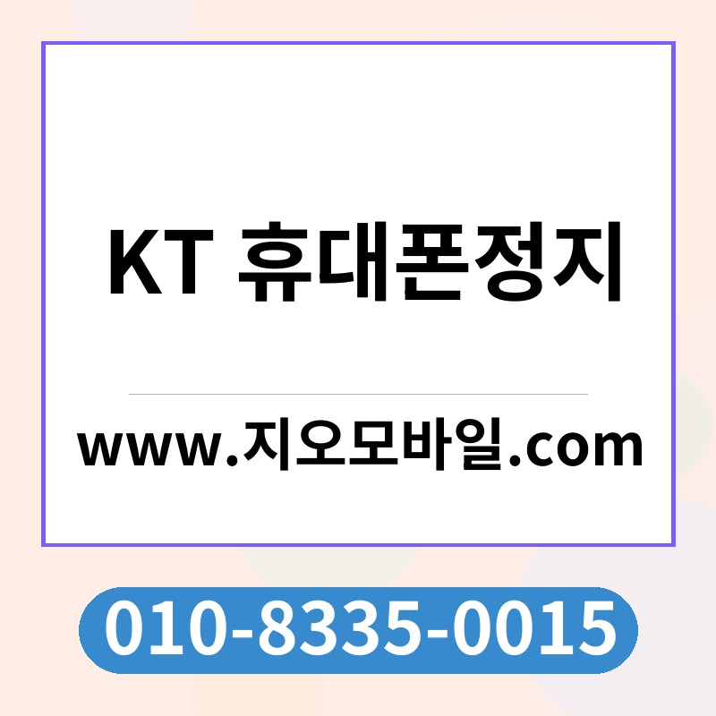 KT 휴대폰정지
