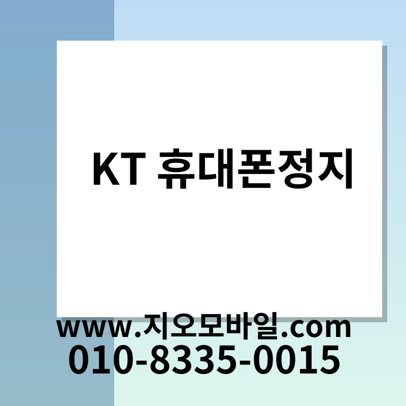 KT 휴대폰정지