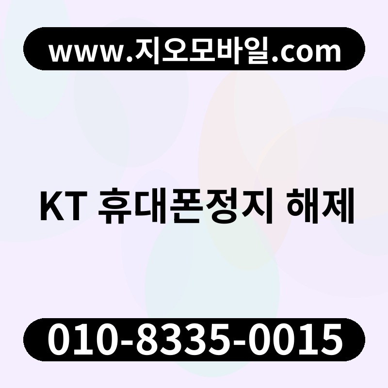 KT 휴대폰정지 해제