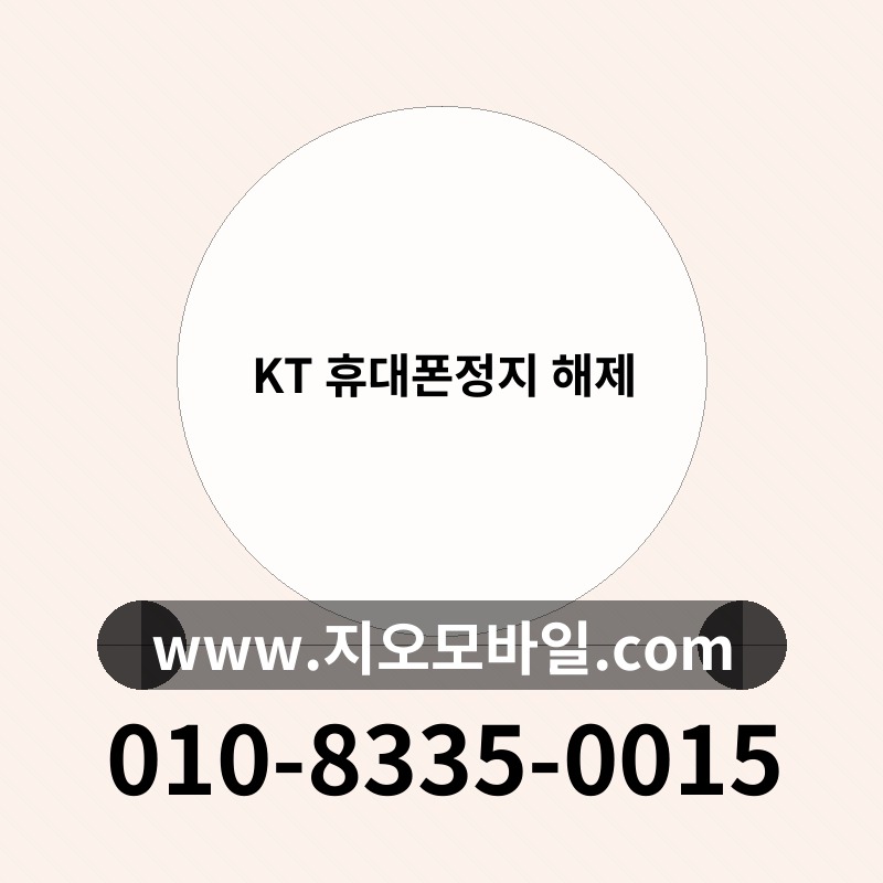 KT 휴대폰정지 해제
