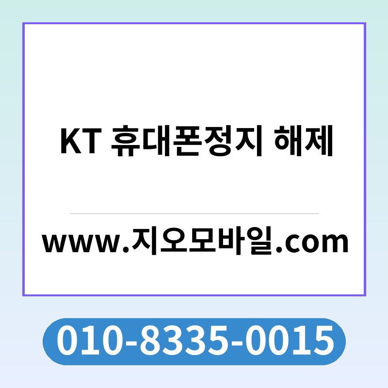 KT 휴대폰정지 해제