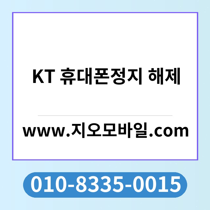 KT 휴대폰정지 해제