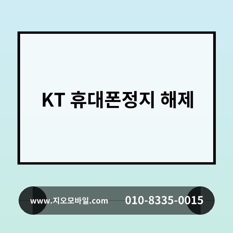 KT 휴대폰정지 해제