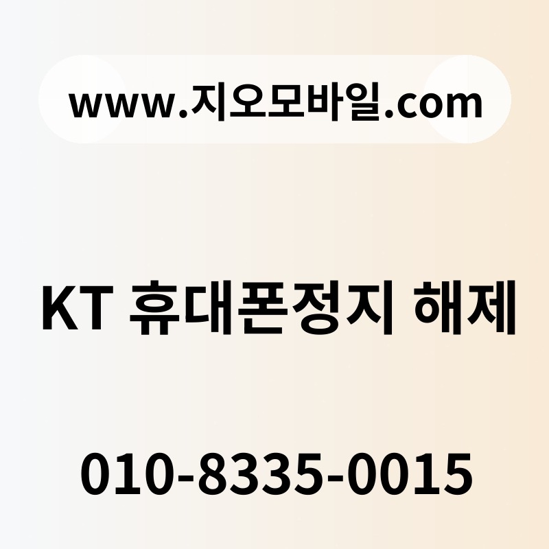 KT 휴대폰정지 해제