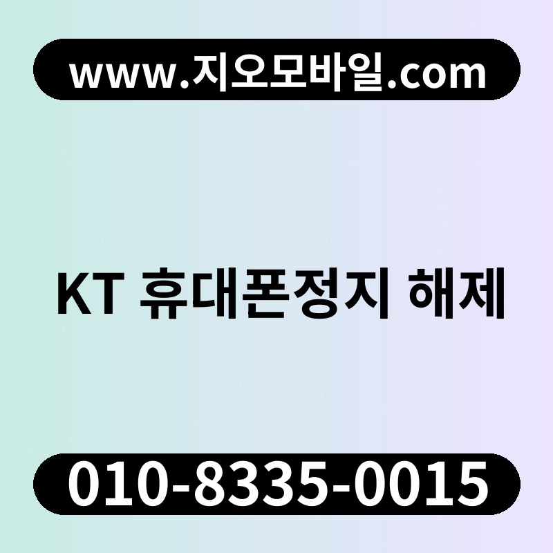 KT 휴대폰정지 해제