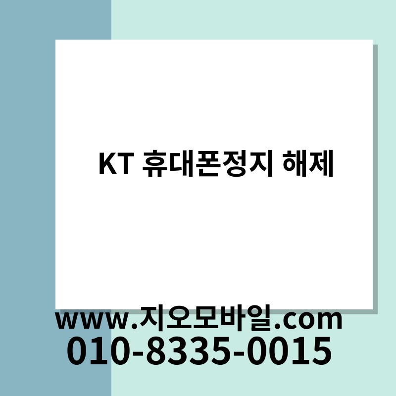 KT 휴대폰정지 해제