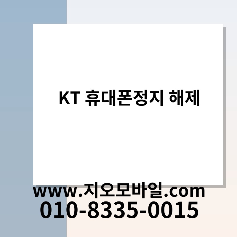 KT 휴대폰정지 해제