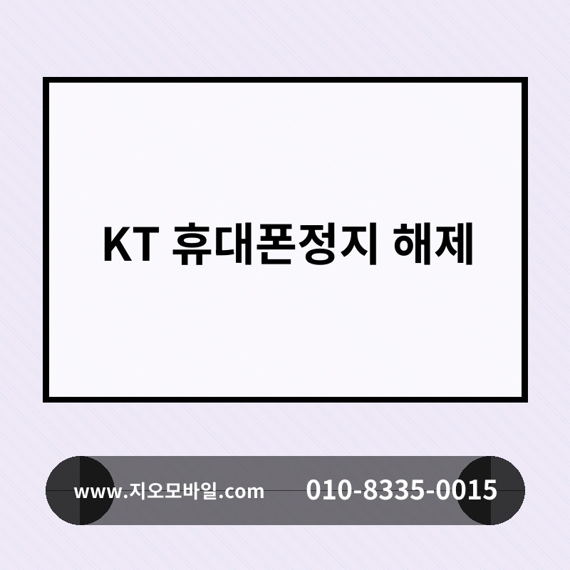 KT 휴대폰정지 해제