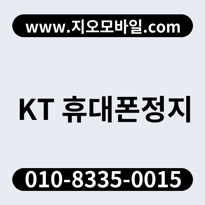 KT 휴대폰정지