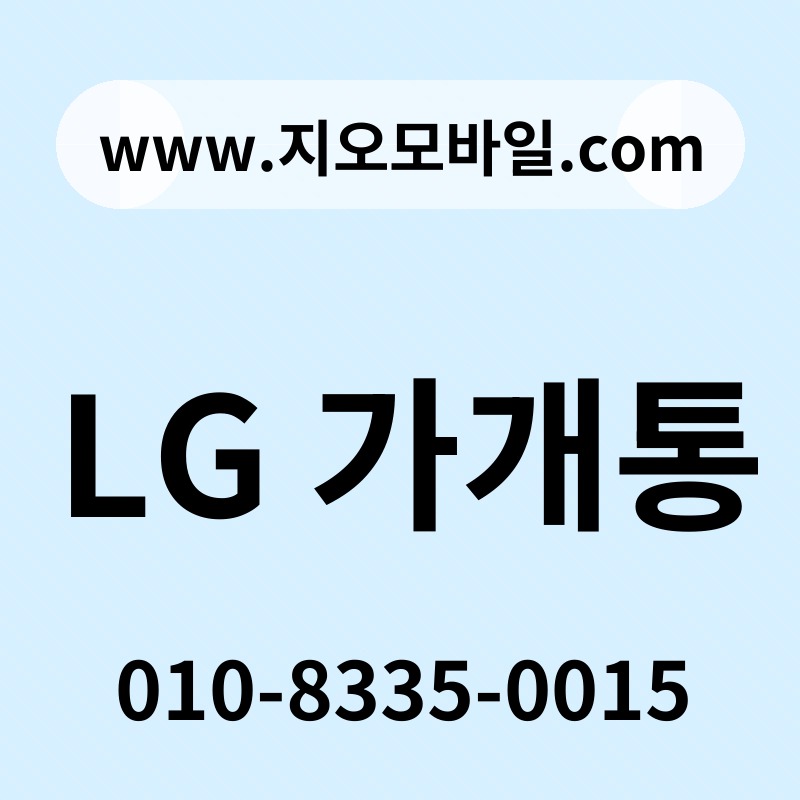 LG 가개통